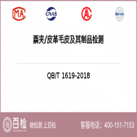 票夾皮革毛皮及其制品檢測-票夾皮革毛皮及其制品檢測第三方服務中心