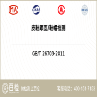 皮鞋跟面鞋帽檢測-皮鞋跟面鞋帽檢測機構