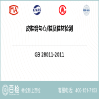 皮鞋鋼勾心鞋及鞋材檢測-皮鞋鋼勾心鞋及鞋材檢測服務中心