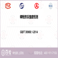 螺栓擠壓強度檢測-螺栓擠壓強度檢測公司