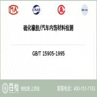 硫化橡膠汽車內飾材料檢測-硫化橡膠汽車內飾材料檢測實驗室