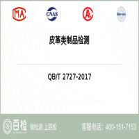 皮革類制品檢測-皮革類制品檢測第三方實驗室