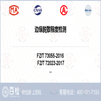 邊緣脫散程度檢測-邊緣脫散程度檢測第三方服務中心