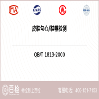 皮鞋勾心鞋帽檢測-皮鞋勾心鞋帽檢測服務中心