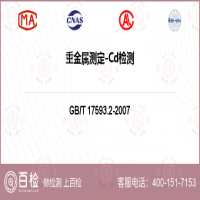 重金屬測定-Cd檢測-重金屬測定-Cd檢測實驗室