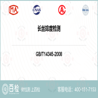 長絲捻度檢測-長絲捻度檢測第三方服務中心