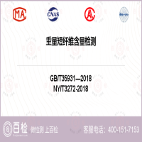 重量短纖維含量檢測-重量短纖維含量檢測第三方機構