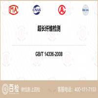 超長纖維檢測-超長纖維檢測第三方公司