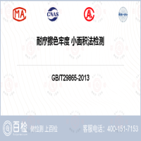耐摩擦色牢度 小面積法檢測-耐摩擦色牢度 小面積法檢測第三方公司