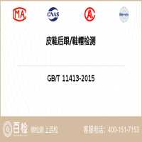 皮鞋后跟鞋帽檢測-皮鞋后跟鞋帽檢測實驗室