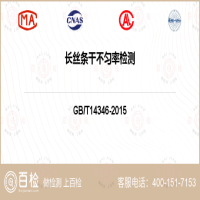 長絲條干不勻率檢測-長絲條干不勻率檢測公司