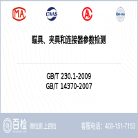 瞄具、夾具和連接器參數檢測-瞄具、夾具和連接器參數檢測服務中心