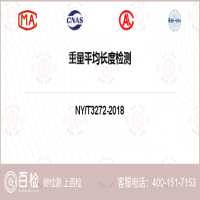 重量平均長度檢測-重量平均長度檢測第三方機構
