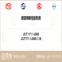 耐亞硫酸性能檢測-耐亞硫酸性能檢測第三方實驗室