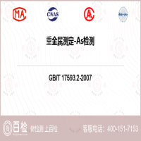 重金屬測定-As檢測-重金屬測定-As檢測第三方服務中心