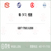 鉻（VⅠ）檢測-鉻（VⅠ）檢測第三方實驗室