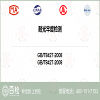 耐光牢度檢測-耐光牢度檢測第三方平臺