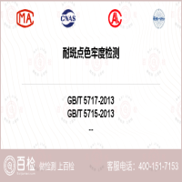 耐斑點色牢度檢測-耐斑點色牢度檢測第三方平臺