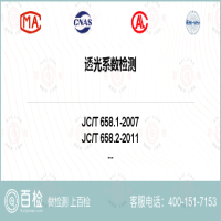 透光系數檢測-透光系數檢測第三方機構