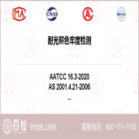耐光照色牢度檢測-耐光照色牢度檢測實驗室