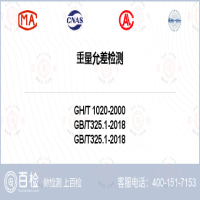 重量允差檢測-重量允差檢測第三方實驗室