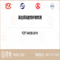 蛋白質粘膠短纖維檢測-蛋白質粘膠短纖維檢測服務中心