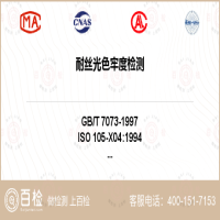 耐絲光色牢度檢測-耐絲光色牢度檢測實驗室