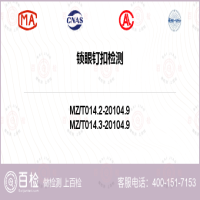 鎖眼釘扣檢測-鎖眼釘扣檢測機構