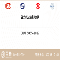 磁力扣箱包檢測-磁力扣箱包檢測機構