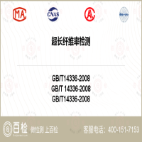 超長纖維率檢測-超長纖維率檢測第三方服務中心