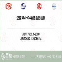 還原KMnO4物質含量檢測-還原KMnO4物質含量檢測第三方服務中心