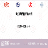 蛋白質粘膠長絲檢測-蛋白質粘膠長絲檢測第三方平臺