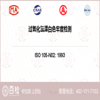 過氧化氫漂白色牢度檢測-過氧化氫漂白色牢度檢測平臺