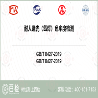 耐人造光（氙燈）色牢度檢測-耐人造光（氙燈）色牢度檢測第三方機構