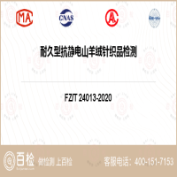 FZT 24013-2020耐久型抗靜電山羊絨針織品檢測-FZT 24013-2020耐久型抗靜電山羊絨針織品檢測第三方機構