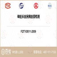 錦綸長絲民用絲帶檢測-錦綸長絲民用絲帶檢測實驗室