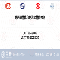 耐丙酮性能和耐沸水性能檢測-耐丙酮性能和耐沸水性能檢測實驗室