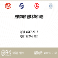 皮鞋防寒性能技術條件檢測-皮鞋防寒性能技術條件檢測平臺