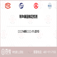 轉Bt基因棉花檢測-轉Bt基因棉花檢測第三方公司
